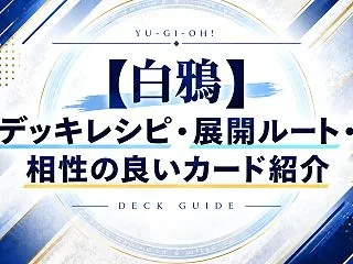 【白鴉（はくあ）】デッキレシピ・展開ルー…