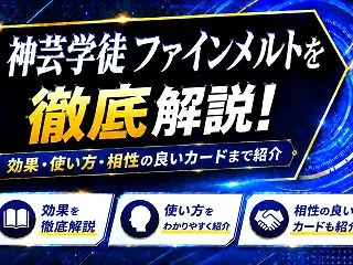 《神芸学徒 ファインメルト》を徹底解説！…