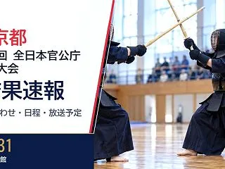 【東京都】第58回 全日本官公庁剣道大会…