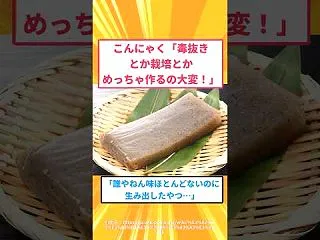 こんにゃく作りの工程が狂気すぎてワイ震え…