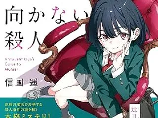 信国遥「部活動には向かない殺人」