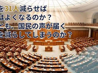 議員を31人減らせば政治はよくなるのか？…