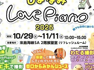 ★11/8＜今治＞しまなみLovePia…