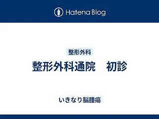 整形外科通院 初診