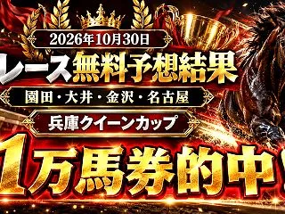 【予想結果】2026年10月30日全会場…