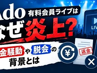 Ado有料会員ライブはなぜ炎上？返金騒動…
