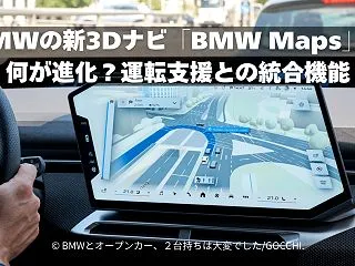 BMWの新3Dナビ「BMW Maps」は…