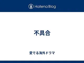 不具合