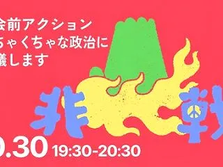 高市政権へ「この時代を生きる市民として黙…