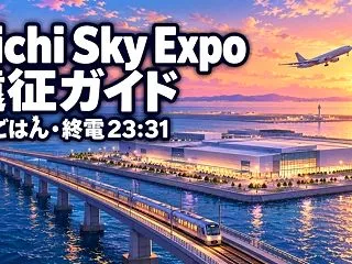 Aichi Sky Expo遠征ガイド｜…