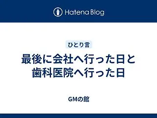 最後に会社へ行った日と歯科医院へ行った日