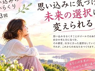 【思い込みのからくり】第1３回：思い込み…