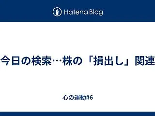 今日の検索…株の「損出し」関連