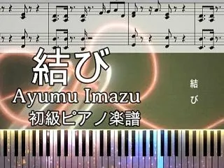 結び/Ayumu Imazu【初級ピアノ…