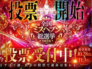 全国ミスヘブン総選挙2026