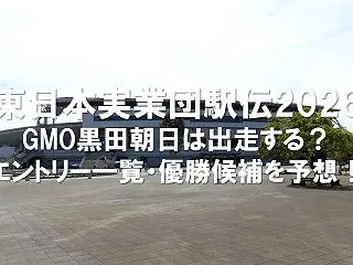 【東日本実業団駅伝2026】GMO黒田朝…