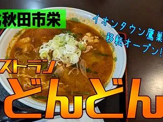 【大太鼓の里ぶっさん館・レストランどんど…