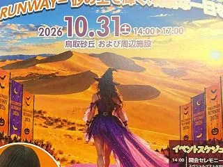 「鳥取砂丘ハロウィン2026」