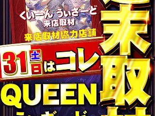 QUEENうぃざーどの『怪奇』な『回帰』…