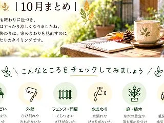 秋の終わりにやっておきたい家のメンテナン…