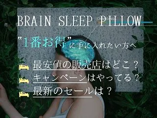 ブレインスリープのクーポン・セール最新情…