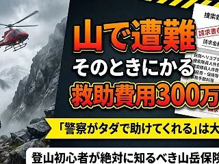 【遭難救助費用は300万円!?】「警察が…