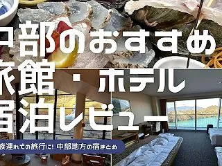 家族旅行におすすめの中部地方の宿・ホテル…