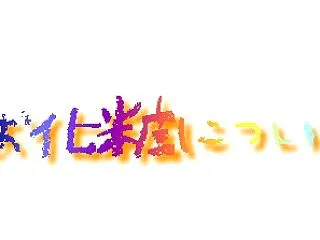 お化粧について