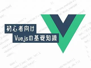 Vue.jsとは？できることや特徴、Ja…