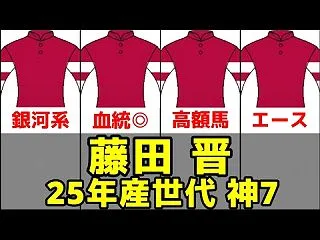 【藤田晋】2025年産所有馬の神7【マン…