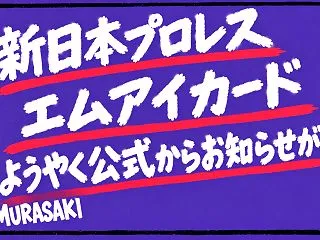 【新日本プロレス】エムアイカードについて…