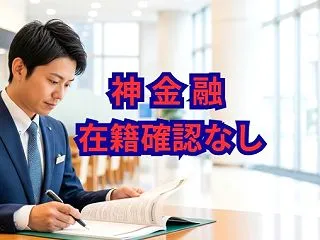 神金融 在籍確認なしで借入！5chでの探…
