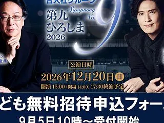 第九ひろしま2026 子ども無料招待事業…