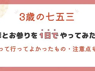 【体験談】3歳の七五三、撮影とお参りを同…