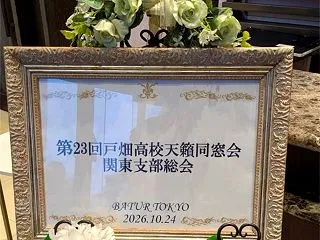 東京で遊ぶ①戸畑高校天籟同窓会関東支部総…