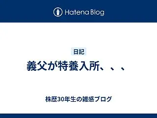義父が特養入所、、、