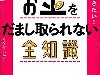 中学生の親子は必読！社会の裏側を知り、疑…