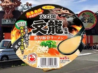 麺類大好き1837サンポー火の国文龍監修…