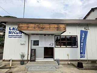 ●ハード系ベーカリー「しおさい製パン所」…