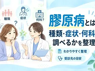 膠原病とは？種類・症状・何科で調べるかを…