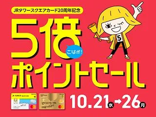 無印良品週間＆ JRタワースクエアカード…