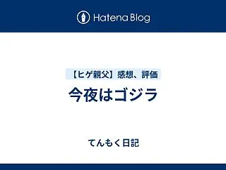 今夜はゴジラ