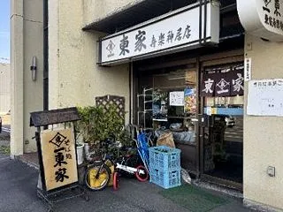 東家寿楽 神居店 （旭川市神居2条11丁…