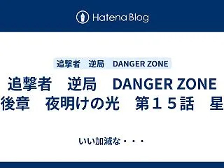 追撃者 逆局 DANGER ZONE 後…