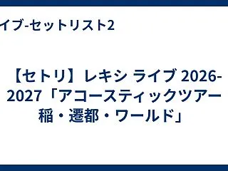 【セトリ】レキシ ライブ 2026-20…