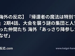 【海外の反応】『帰還者の魔法は特別です』…