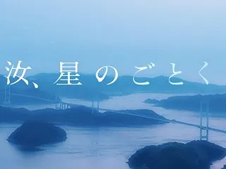 映画『汝、星のごとく』を観る前に読みたい…