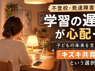 【不登校・発達障害】学習の遅れに悩む子ど…