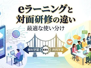 eラーニングと対面研修の違いと最適な使い…