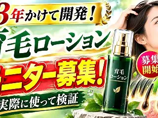 育毛ローションのモニター募集！